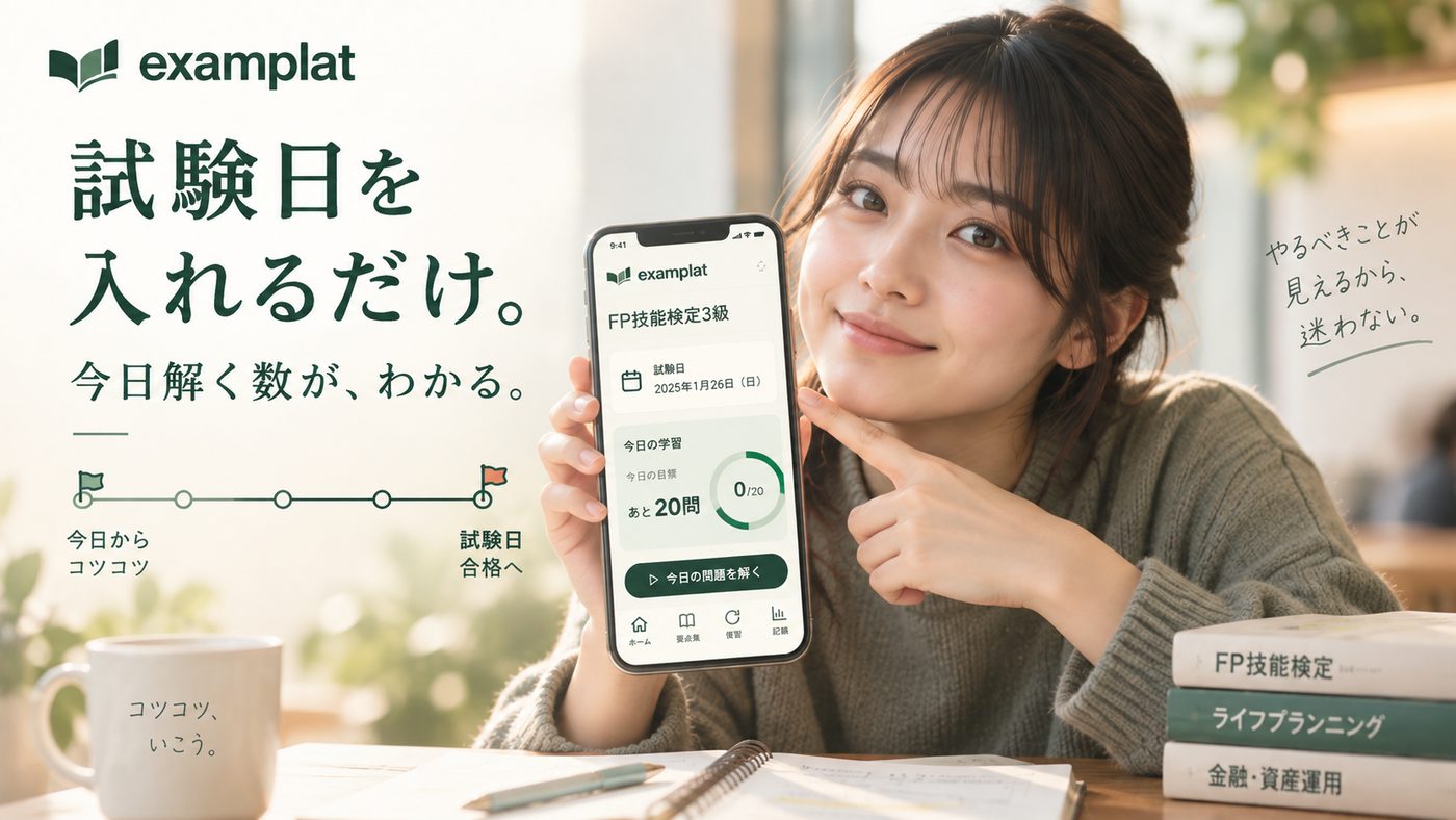 試験日を入れるだけ。今日解く数が、わかる。