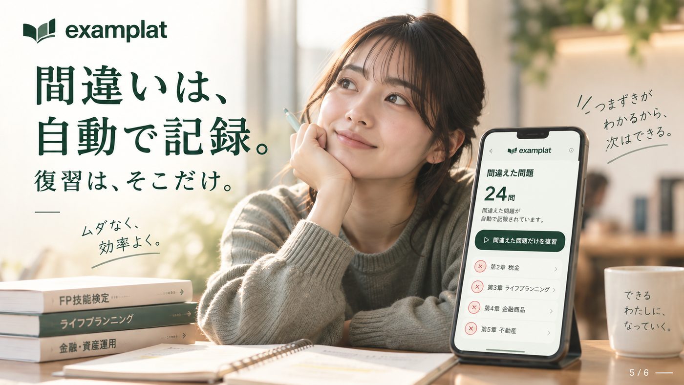 間違いは、自動で記録。復習は、そこだけ。