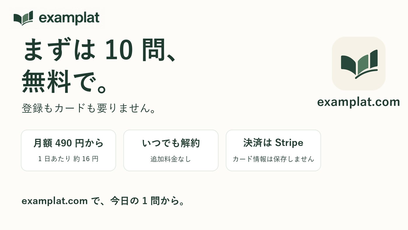 まずは 3 問、無料で。登録もカードも要りません。月額 990 円、いつでも解約、決済は Stripe。