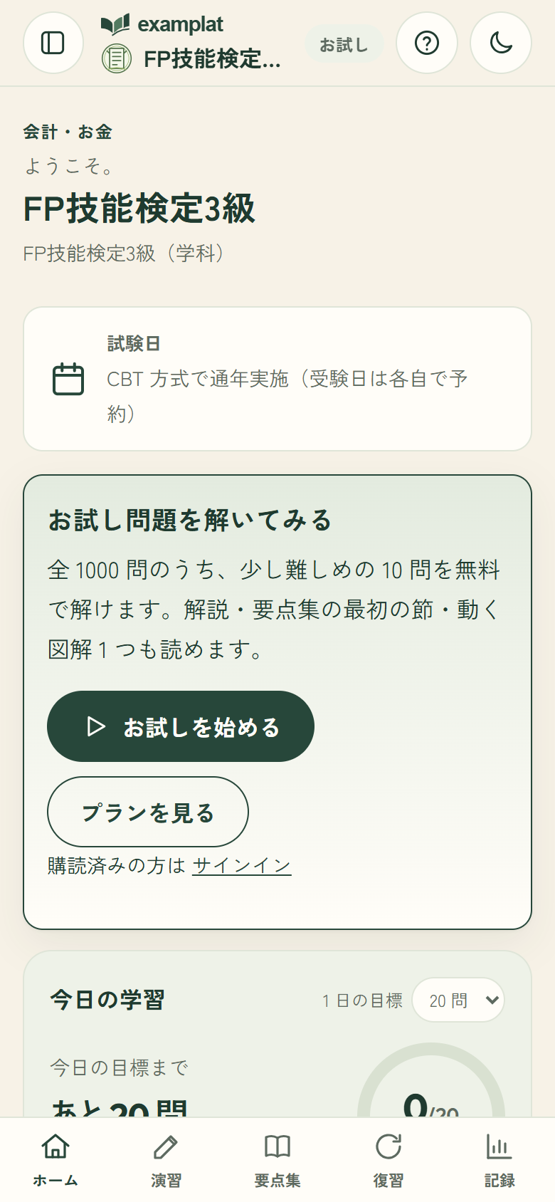 試験のホームの画面